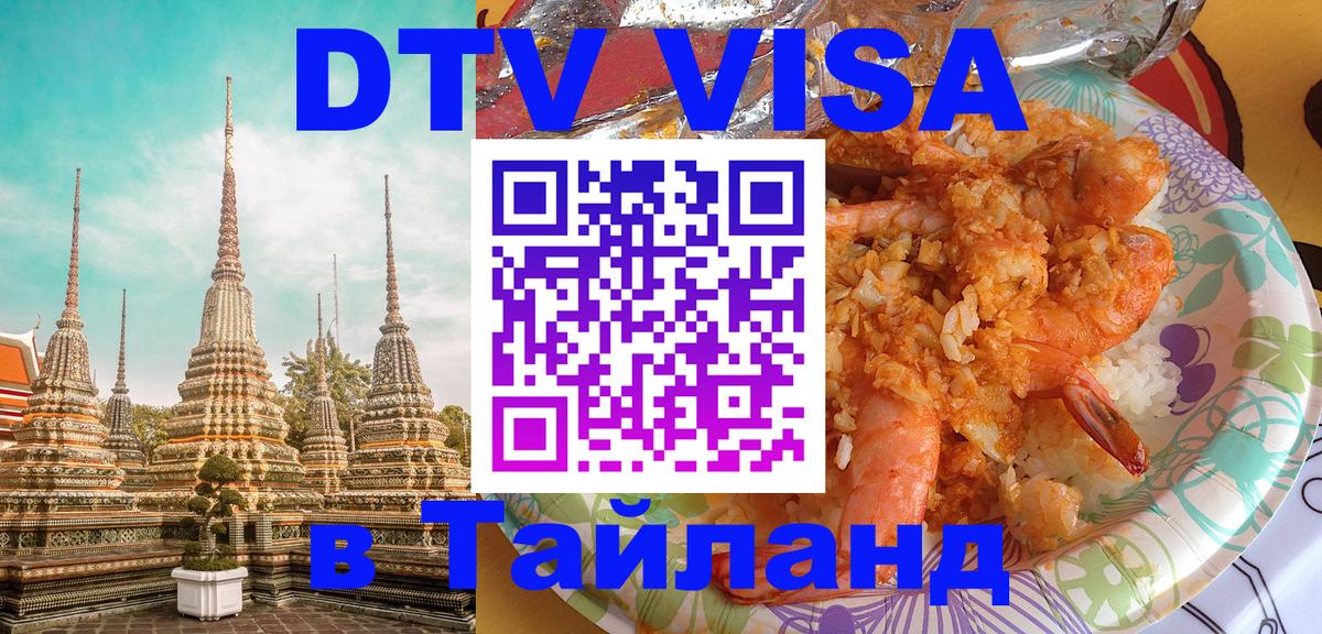 Стоимость и условия DTV визы — оформление в Таиланд под ключ - 21.11.2025 