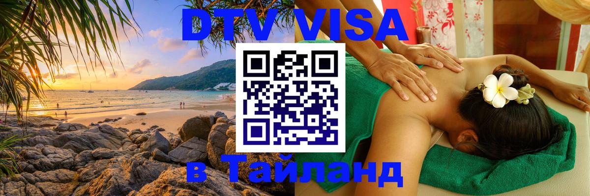 Сколько стоит виза DTV в Тайланд 