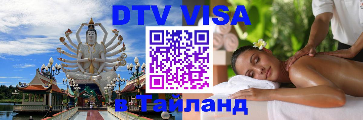 DTV (ДТВ) visa Таиланд 